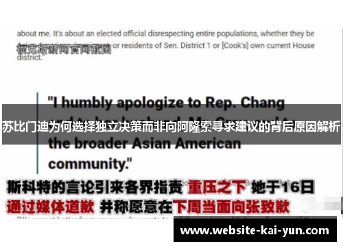 苏比门迪为何选择独立决策而非向阿隆索寻求建议的背后原因解析