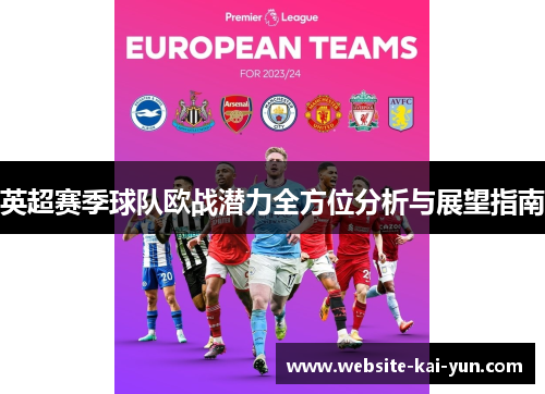 英超赛季球队欧战潜力全方位分析与展望指南
