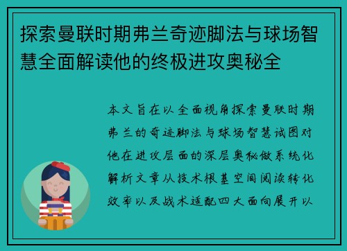 探索曼联时期弗兰奇迹脚法与球场智慧全面解读他的终极进攻奥秘全