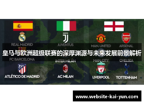 皇马与欧洲超级联赛的深厚渊源与未来发展前景解析