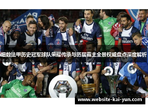 细数法甲历史冠军球队荣耀传承与历届霸主全景权威盘点深度解析
