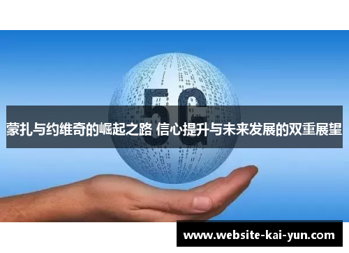 蒙扎与约维奇的崛起之路 信心提升与未来发展的双重展望