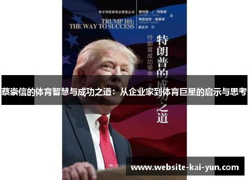 蔡崇信的体育智慧与成功之道：从企业家到体育巨星的启示与思考