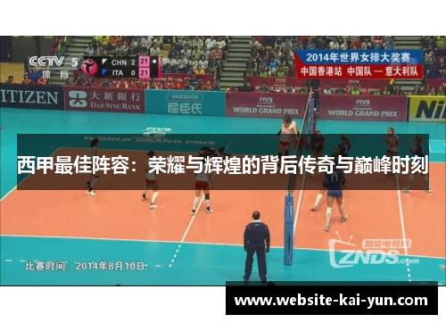西甲最佳阵容：荣耀与辉煌的背后传奇与巅峰时刻