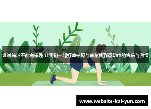 谁说练球不能有乐趣 让我们一起打破枯燥与疲惫找到运动中的快乐与激情