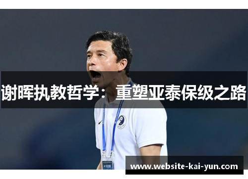 谢晖执教哲学：重塑亚泰保级之路