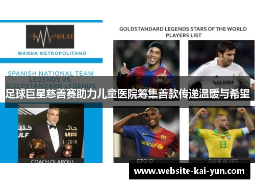 足球巨星慈善赛助力儿童医院筹集善款传递温暖与希望