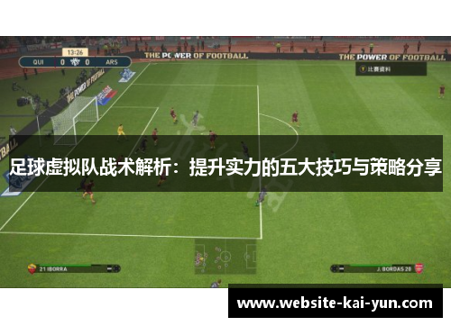 足球虚拟队战术解析：提升实力的五大技巧与策略分享