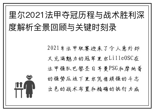 里尔2021法甲夺冠历程与战术胜利深度解析全景回顾与关键时刻录