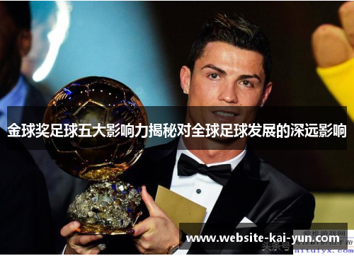 金球奖足球五大影响力揭秘对全球足球发展的深远影响