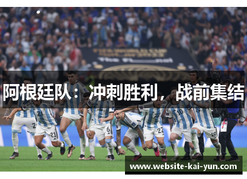 阿根廷队：冲刺胜利，战前集结