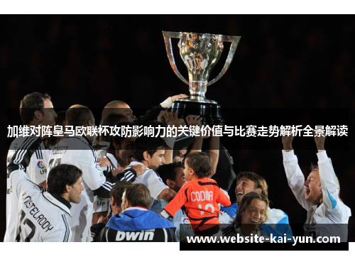 加维对阵皇马欧联杯攻防影响力的关键价值与比赛走势解析全景解读