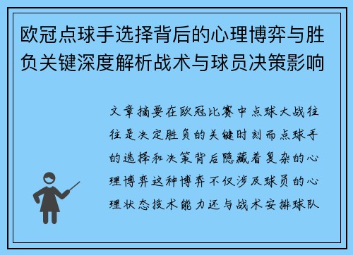 欧冠点球手选择背后的心理博弈与胜负关键深度解析战术与球员决策影响