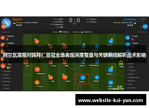 阿尔瓦雷斯对阵拜仁亚冠全场表现深度复盘与关键瞬间解析战术影响