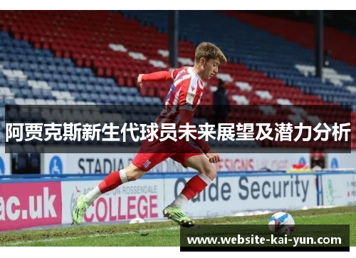 阿贾克斯新生代球员未来展望及潜力分析