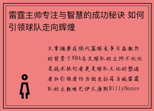 雷霆主帅专注与智慧的成功秘诀 如何引领球队走向辉煌