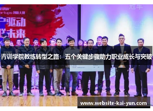 青训学院教练转型之路：五个关键步骤助力职业成长与突破