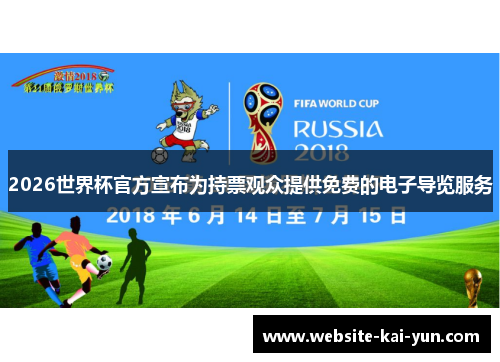 2026世界杯官方宣布为持票观众提供免费的电子导览服务