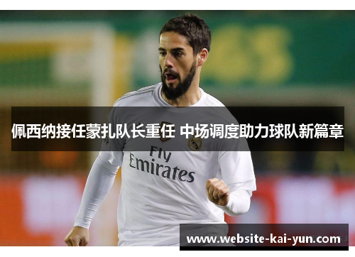 佩西纳接任蒙扎队长重任 中场调度助力球队新篇章
