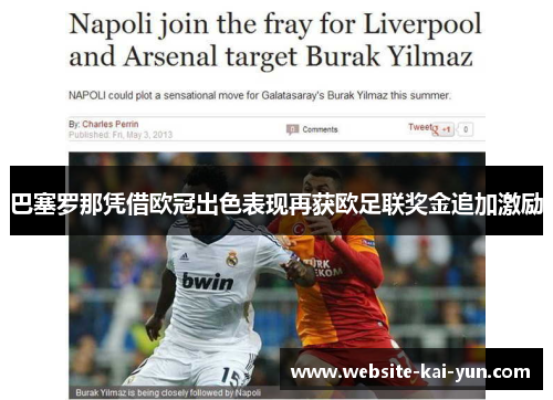 巴塞罗那凭借欧冠出色表现再获欧足联奖金追加激励