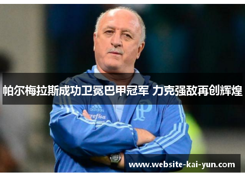 帕尔梅拉斯成功卫冕巴甲冠军 力克强敌再创辉煌