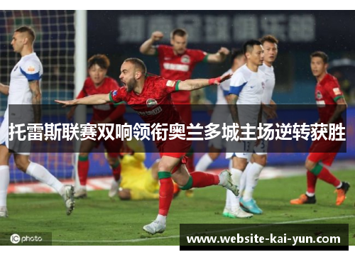 托雷斯联赛双响领衔奥兰多城主场逆转获胜
