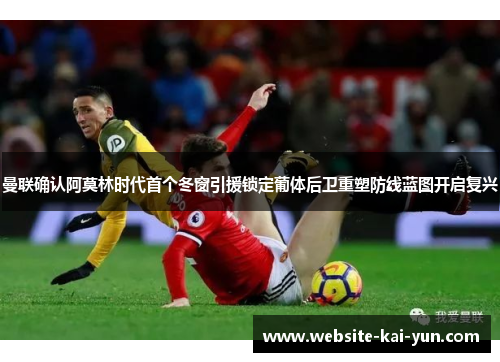 曼联确认阿莫林时代首个冬窗引援锁定葡体后卫重塑防线蓝图开启复兴