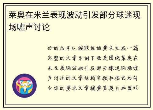 莱奥在米兰表现波动引发部分球迷现场嘘声讨论