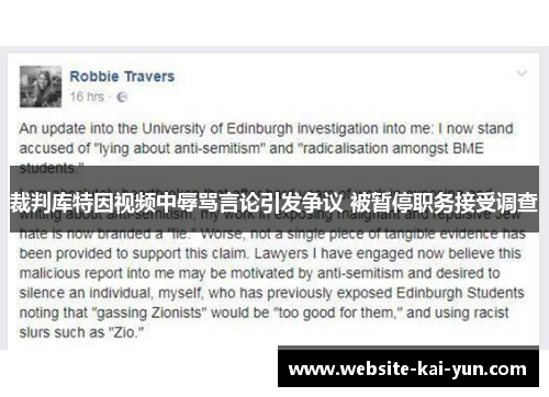 裁判库特因视频中辱骂言论引发争议 被暂停职务接受调查 裁判库特因视频中辱骂言论引发争议 被暂停职务接受调查