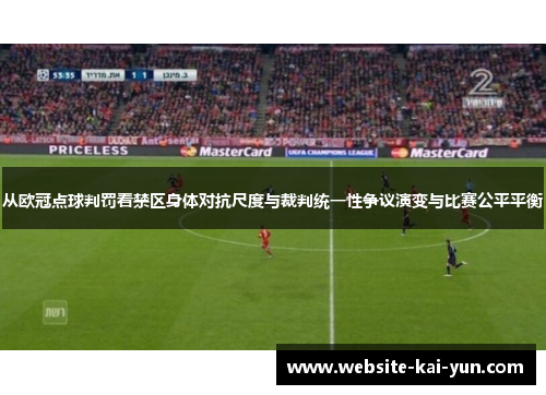 从欧冠点球判罚看禁区身体对抗尺度与裁判统一性争议演变与比赛公平平衡