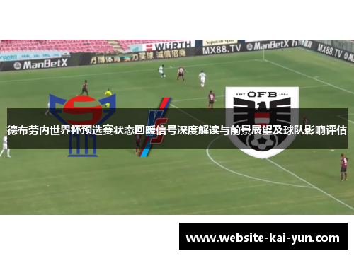 德布劳内世界杯预选赛状态回暖信号深度解读与前景展望及球队影响评估 德布劳内世界杯预选赛状态回暖信号深度解读与前景展望及球队影响评估