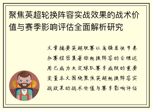 聚焦英超轮换阵容实战效果的战术价值与赛季影响评估全面解析研究