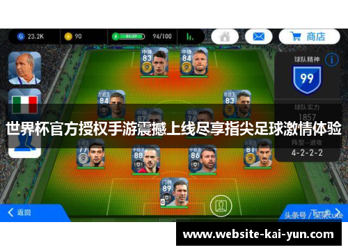 世界杯官方授权手游震撼上线尽享指尖足球激情体验 世界杯官方授权手游震撼上线尽享指尖足球激情体验
