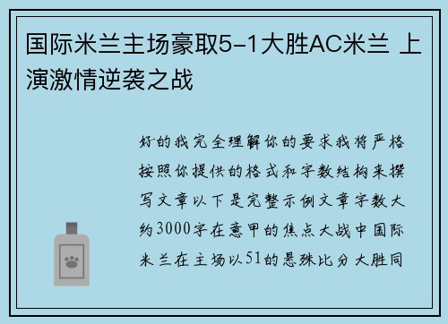 国际米兰主场豪取5-1大胜AC米兰 上演激情逆袭之战 国际米兰主场豪取5-1大胜AC米兰 上演激情逆袭之战