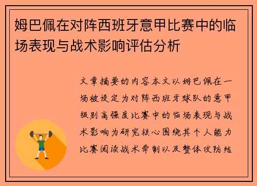 姆巴佩在对阵西班牙意甲比赛中的临场表现与战术影响评估分析 姆巴佩在对阵西班牙意甲比赛中的临场表现与战术影响评估分析