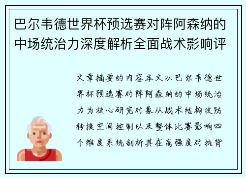 巴尔韦德世界杯预选赛对阵阿森纳的中场统治力深度解析全面战术影响评估