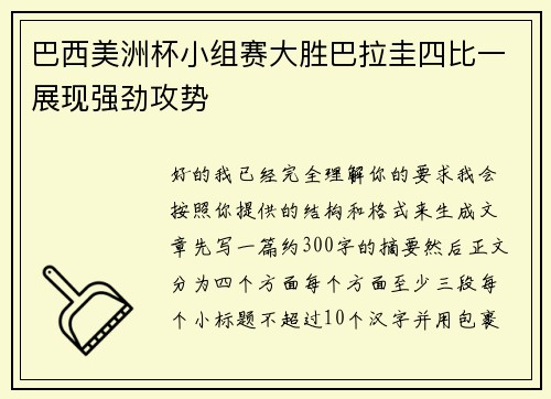 巴西美洲杯小组赛大胜巴拉圭四比一展现强劲攻势