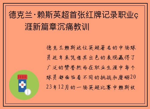 德克兰·赖斯英超首张红牌记录职业生涯新篇章沉痛教训 德克兰·赖斯英超首张红牌记录职业生涯新篇章沉痛教训
