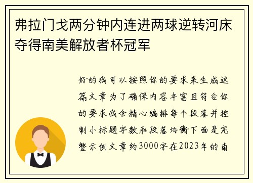 弗拉门戈两分钟内连进两球逆转河床夺得南美解放者杯冠军 弗拉门戈两分钟内连进两球逆转河床夺得南美解放者杯冠军