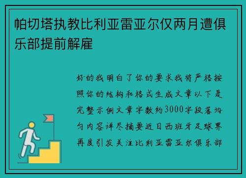 帕切塔执教比利亚雷亚尔仅两月遭俱乐部提前解雇