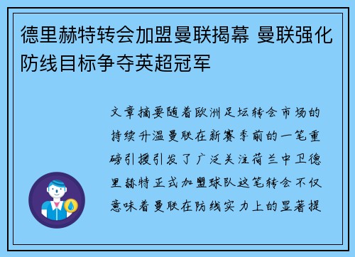 德里赫特转会加盟曼联揭幕 曼联强化防线目标争夺英超冠军
