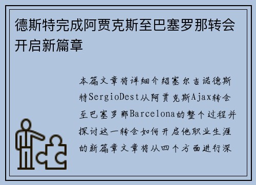 德斯特完成阿贾克斯至巴塞罗那转会开启新篇章 德斯特完成阿贾克斯至巴塞罗那转会开启新篇章