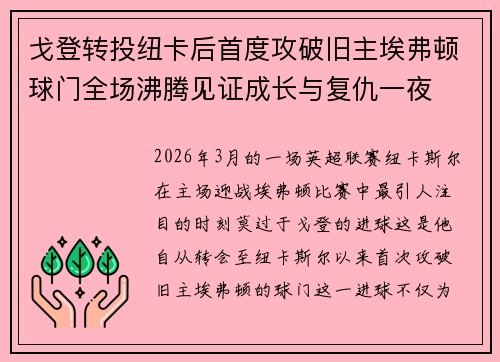 戈登转投纽卡后首度攻破旧主埃弗顿球门全场沸腾见证成长与复仇一夜 戈登转投纽卡后首度攻破旧主埃弗顿球门全场沸腾见证成长与复仇一夜