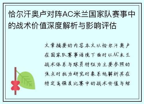 恰尔汗奥卢对阵AC米兰国家队赛事中的战术价值深度解析与影响评估 恰尔汗奥卢对阵AC米兰国家队赛事中的战术价值深度解析与影响评估