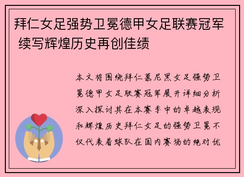 拜仁女足强势卫冕德甲女足联赛冠军 续写辉煌历史再创佳绩 拜仁女足强势卫冕德甲女足联赛冠军 续写辉煌历史再创佳绩