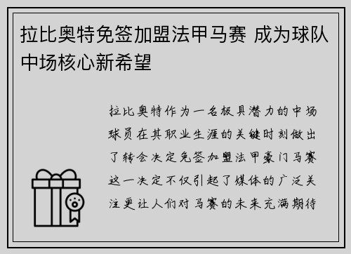 拉比奥特免签加盟法甲马赛 成为球队中场核心新希望 拉比奥特免签加盟法甲马赛 成为球队中场核心新希望