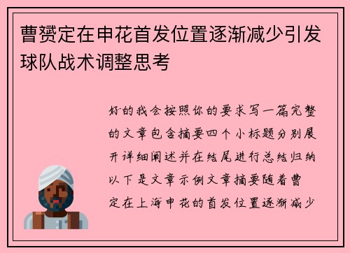 曹赟定在申花首发位置逐渐减少引发球队战术调整思考
