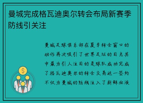 曼城完成格瓦迪奥尔转会布局新赛季防线引关注 曼城完成格瓦迪奥尔转会布局新赛季防线引关注