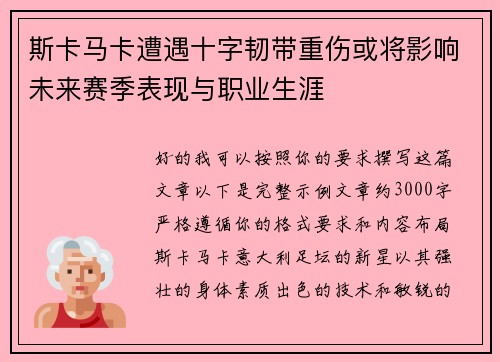 斯卡马卡遭遇十字韧带重伤或将影响未来赛季表现与职业生涯 斯卡马卡遭遇十字韧带重伤或将影响未来赛季表现与职业生涯