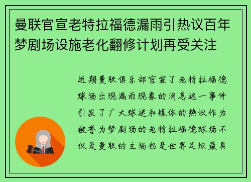 曼联官宣老特拉福德漏雨引热议百年梦剧场设施老化翻修计划再受关注 曼联官宣老特拉福德漏雨引热议百年梦剧场设施老化翻修计划再受关注